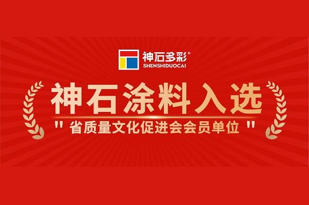 神石入選省質(zhì)量促進會會員單位
