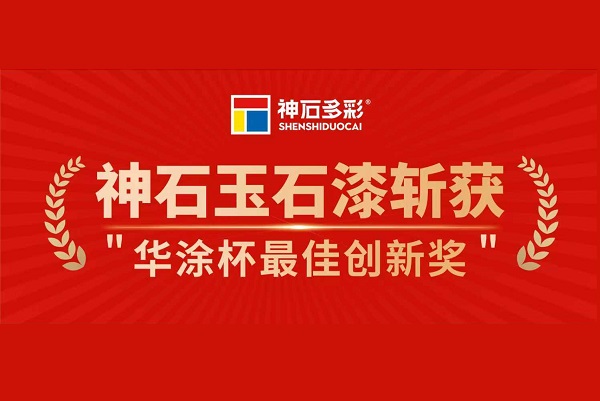 神石玉石漆斬獲華涂杯最佳創(chuàng)新獎